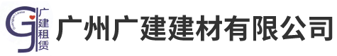 廣州|輪扣|鋼管|盤(pán)扣|出租|租賃-廣州廣建建材有限公司